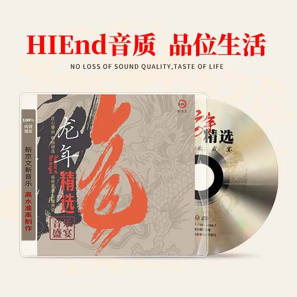 新京文唱片 龙年精选 正版CD专辑