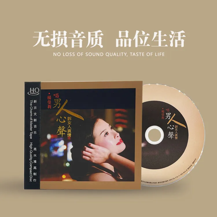 新京文唱片 唱男人心声 杨曼莉 正版CD专辑