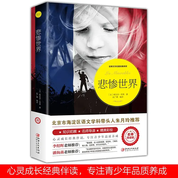 悲惨世界 精美彩绘注释百科知识初高中生经典儿童文学名著故事书