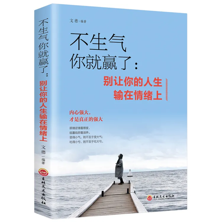 【万象】不生气你就赢了 别让你的人生输在情绪心态上