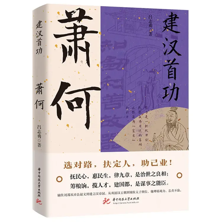 建汉首功 萧何 吕志勇 著 文学 中国现当代文学 历史人物