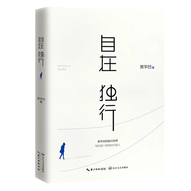 【万象】自在独行：贾平凹的独行世界 当代文学小说 名家经典作品
