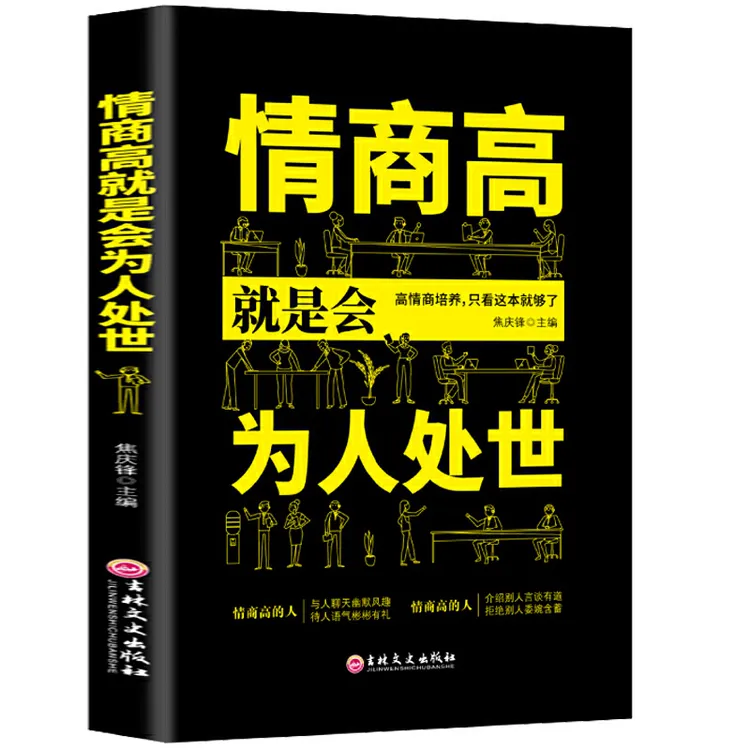 【万象】情商高就是会沟通为人处世  畅销榜单献给初入职场的你