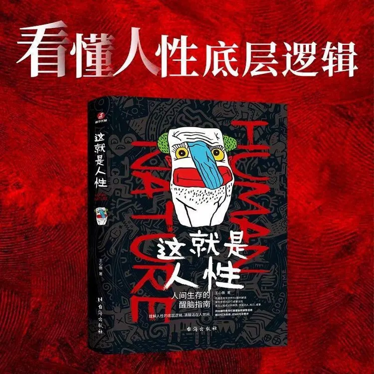 【万象】这就是人性 理解人性的底层逻辑，清醒活在人世间 心理学