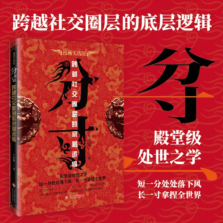 分寸 漫画实践版 殿堂级处世之学 跨越社交圈层的底层逻辑mc