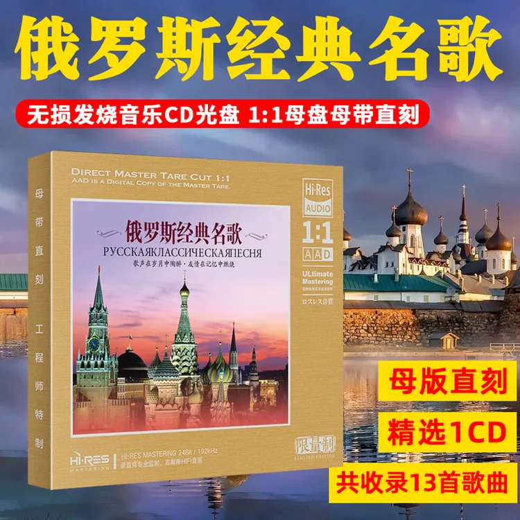 俄罗斯经典民歌CD光盘莫斯科郊外的晚上正版高音质1:1母盘直刻cd