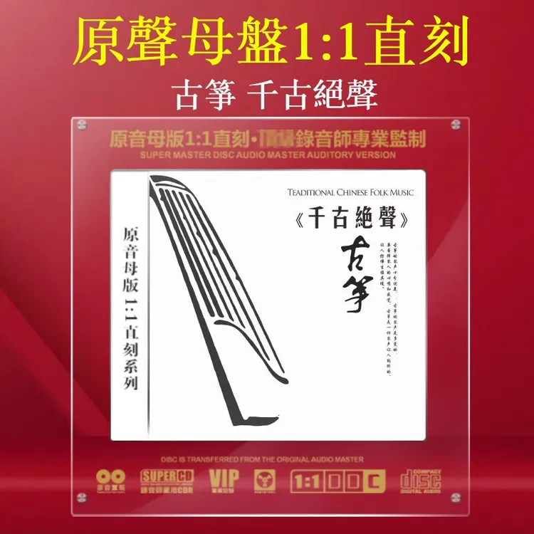 古筝CD光盘高音质HiFi发烧试音碟片民乐轻音乐1:1母盘直刻cd碟片