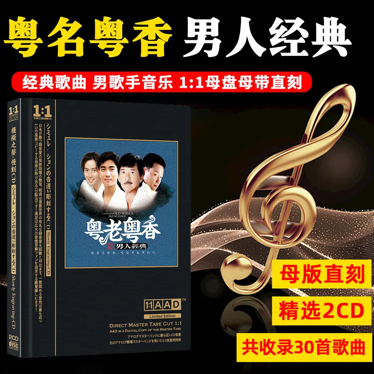 粤语经典歌曲老歌CD光盘男人篇无损高音质母盘直刻CD碟片