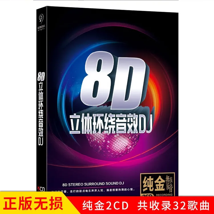 8D立体环绕声效DJ音乐CD光盘精选歌曲唱片无损音质dj舞曲