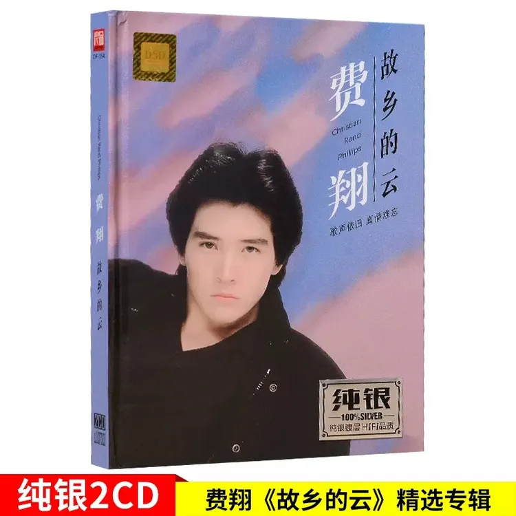 费翔CD光盘经典歌曲老歌故乡的云 正版唱片无损音质车载CD碟片