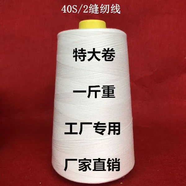 【特大48卷装】一斤重40/2缝纫机细线高速黑白线平车线工厂专用