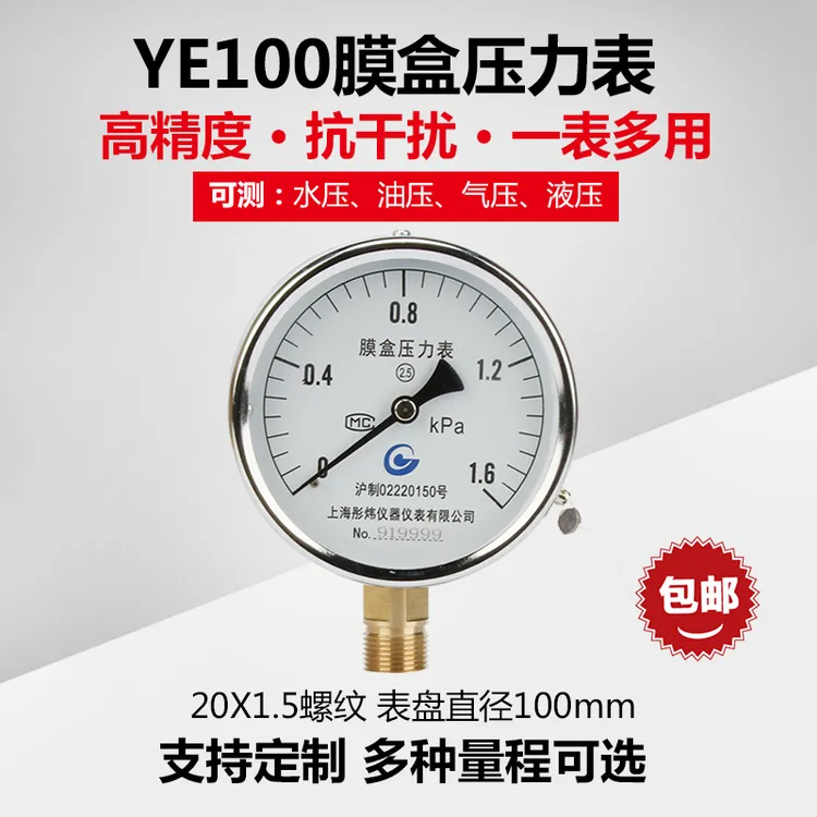 上海彤炜YE100膜盒压力表千帕表微压膜盒表燃气磨合表气体专用