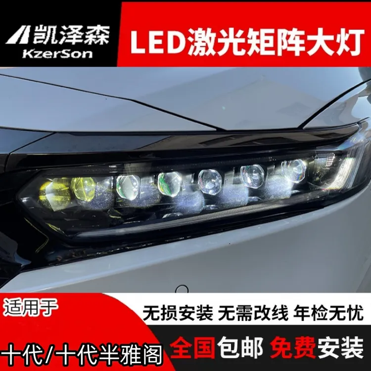 本田十代十代半雅阁改装矩阵式led激光透镜英诗派大灯总成远光