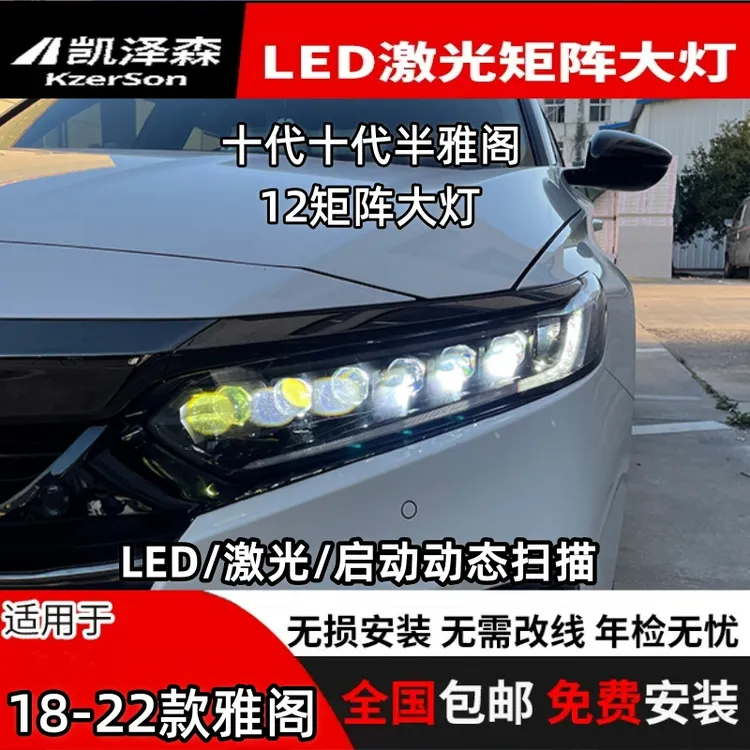 18-22款十代10.5雅阁改装矩阵式LED激光透镜英诗派矩阵式大灯远光