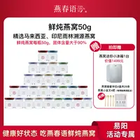 燕春语鲜炖燕窝 50g*7瓶/箱*4箱燕窝鲜炖一周发一箱28瓶