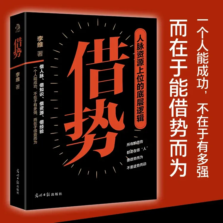 借势 人脉资源的底层逻辑 一个人之所以成功 则在于能借势而为