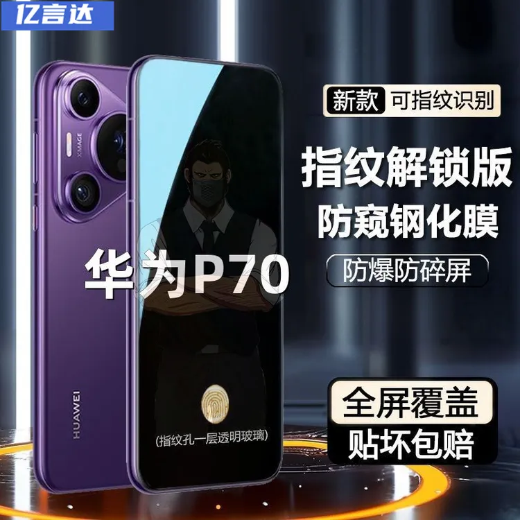 适用华为P70可解锁防窥钢化膜屏幕指纹解锁防偷窥防爆防摔防窥膜
