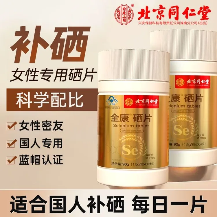北京同仁堂内廷上用硒片男女性补硒补酵母免疫力低可以吃的富硒片