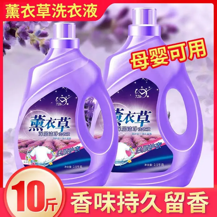 【两大桶共10斤】薰衣草污渍洗衣液持久留香家庭装家用倾心依净