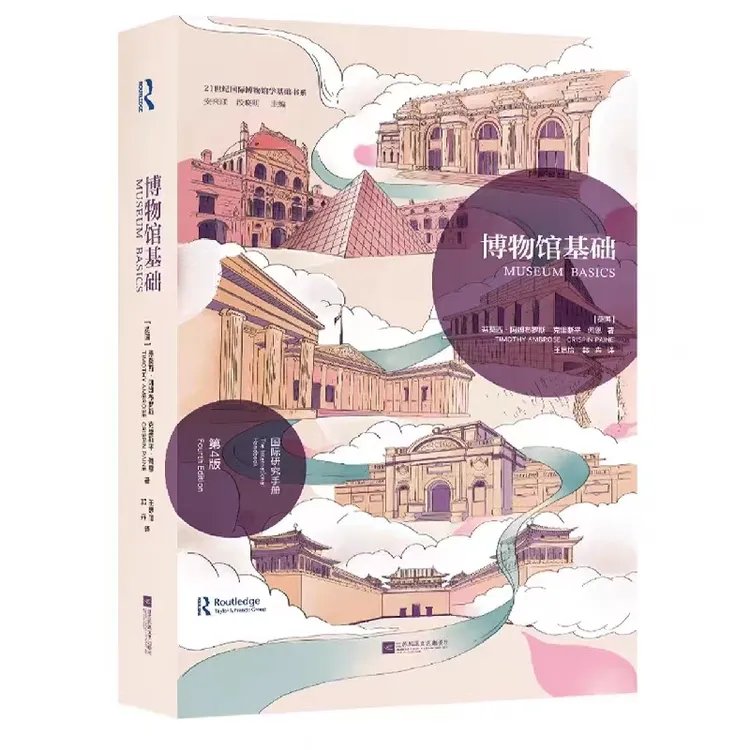 博物馆基础 博物馆的基础工作手册