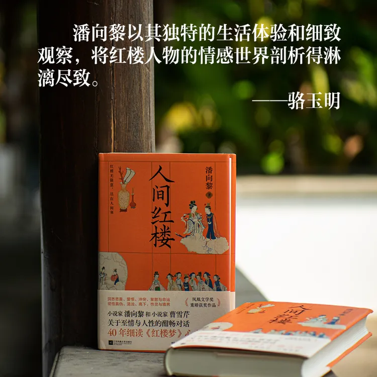 签名本 人间红楼 小说家潘向黎 40年细读《红楼梦》 跨时空对话