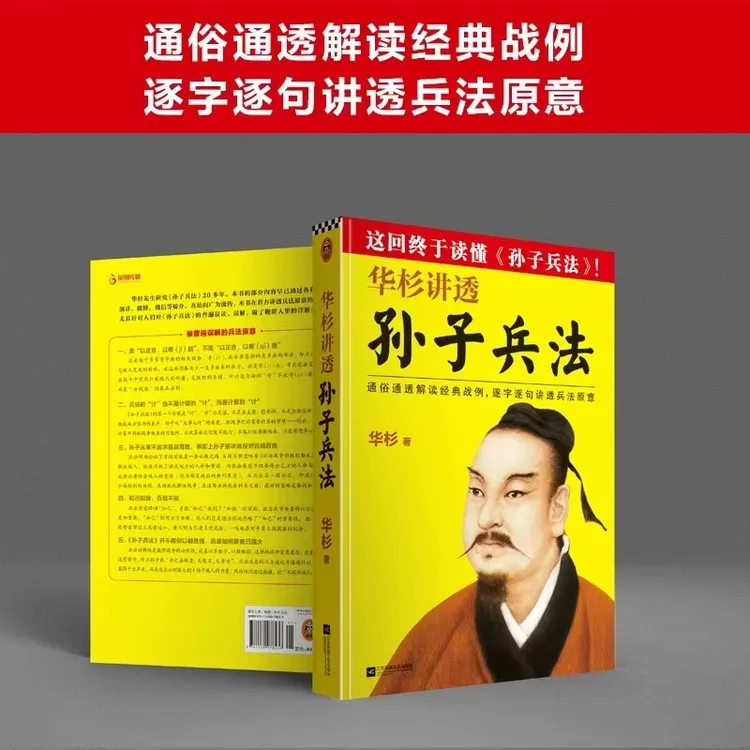 华杉讲透《孙子兵法》