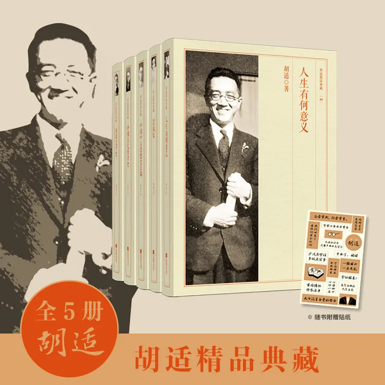  胡适精品典藏系列丛书  五本 人生有何意义等