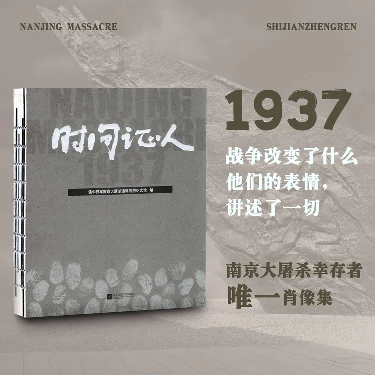 时间证人（南京大屠杀幸存者唯一肖像集，历时5年拍摄）