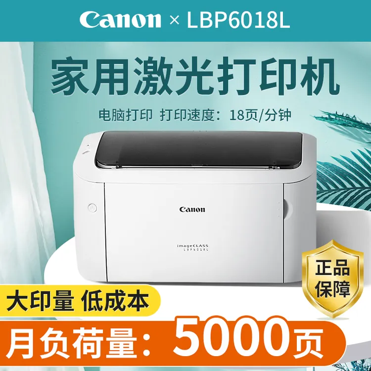 Canon/佳能LBP6018L A4幅面黑白激光单功能打印机家用/商用办公