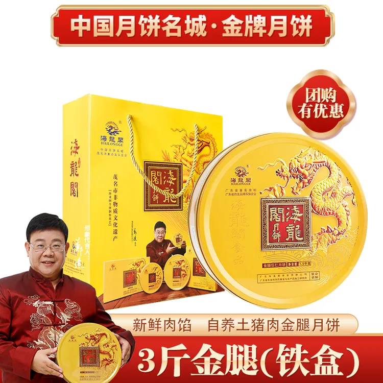 【3斤金腿五仁】海龙阁金腿五仁月饼传统广式手工制作中秋送礼盒装