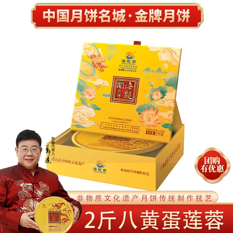 【2斤蛋黄白莲蓉礼盒装】海龙阁传统经典广式手工月饼中秋送礼糕点