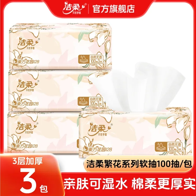 【3包】洁柔官方旗舰店东方花园抽纸繁花纸巾家用100抽厕纸擦手纸抽