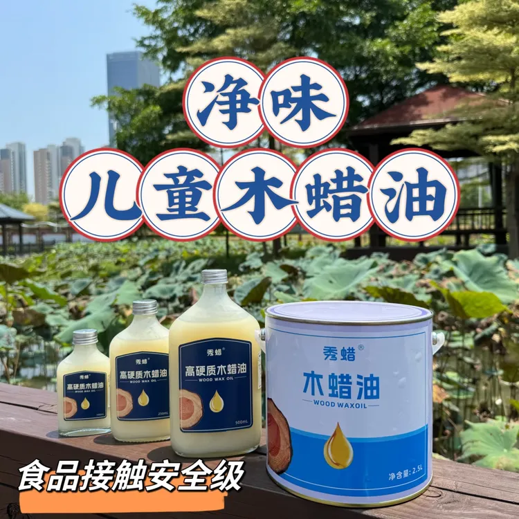 秀蜡 净味儿童木蜡油 绿色环保室内无异味不含苯无甲醛木腊油