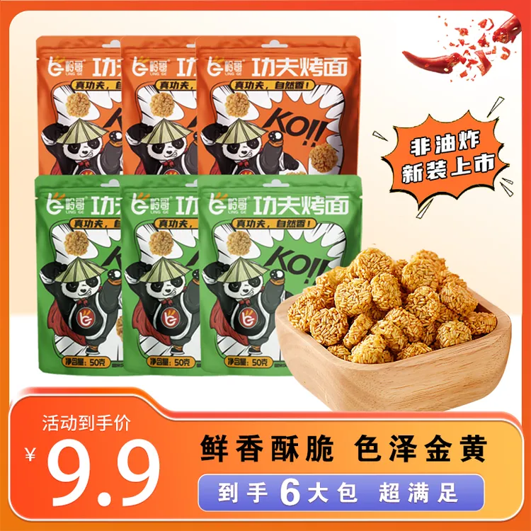 【到手6袋】岭哥功夫烤面50g拉面丸子干吃干脆面香辣怀旧休闲零食
