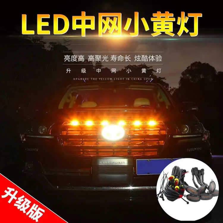 汽车中网灯小黄灯越野皮卡前脸通用警示爆闪灯装饰led日行灯防水