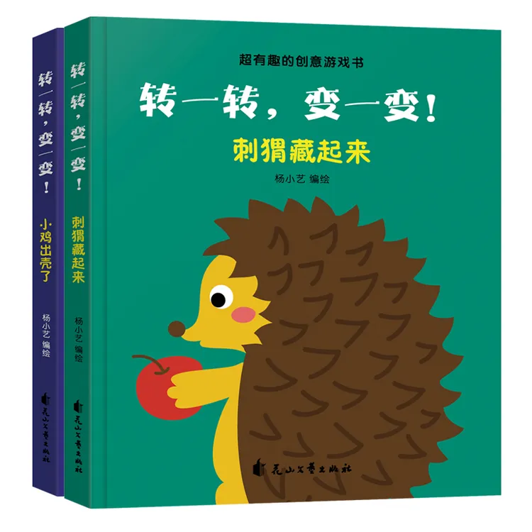 转一转变一变双语互动游戏书全两册激发0-6岁想象力