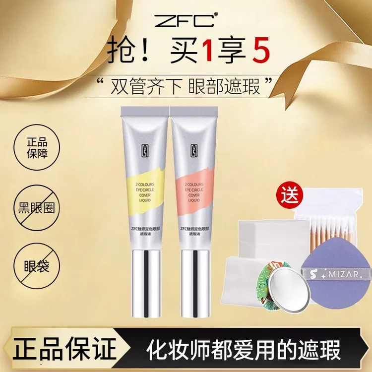 ZFC双色遮瑕液眼袋霜遮眼袋持妆持久不脱妆大容量化妆师影楼同款