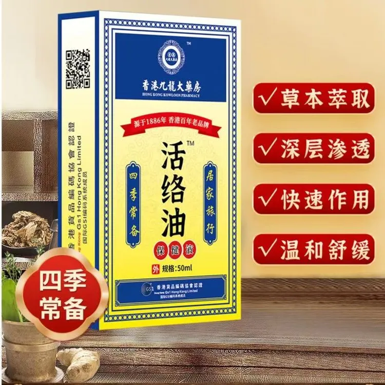 香港九龙活络油草本萃取家居常备舒缓温和外用涂抹液