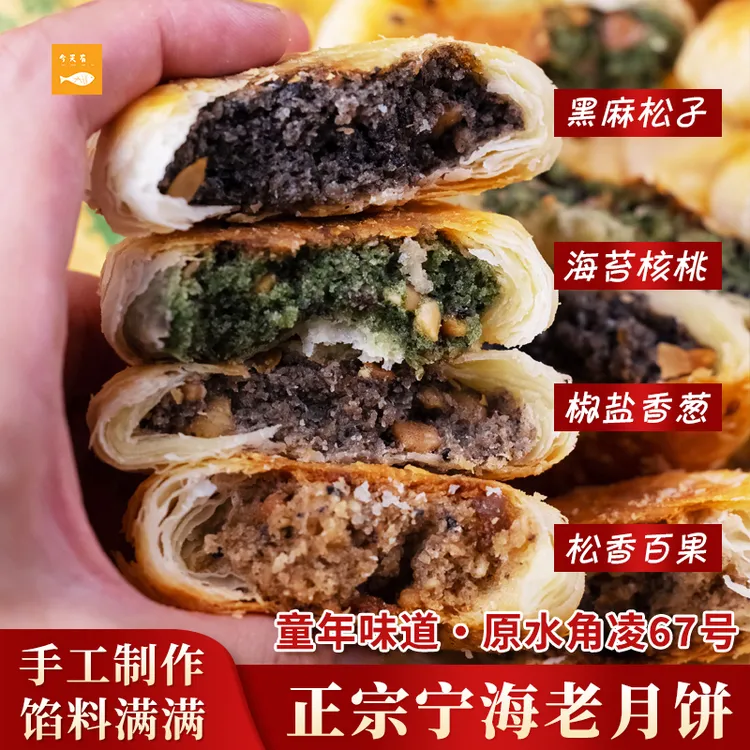 正宗宁海花桥头老月饼 中秋传统老式手工酥皮 椒盐葱香水角凌