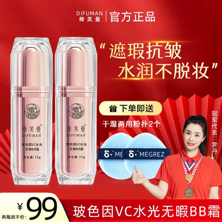 缔芙曼玻色因VC水光无暇BB霜不脱妆不卡粉干皮油皮服帖抗皱提亮