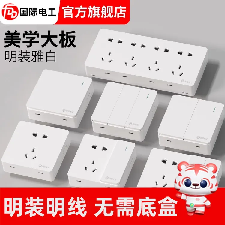 国际电工明装开关插座墙壁明线超薄一开五孔面板多孔家用明装插座