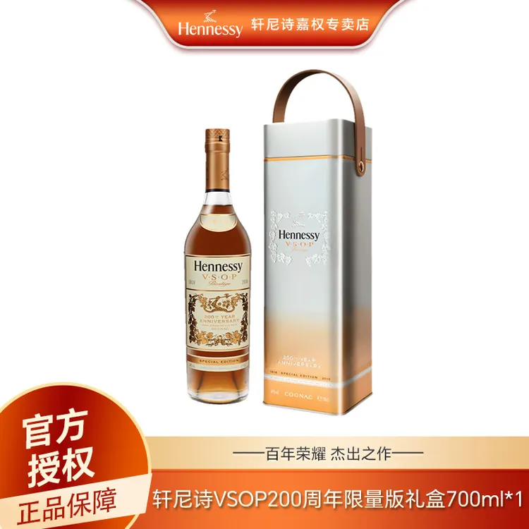 【袁味酒专属】Hennessy/轩尼诗干邑白兰地VSOP 700ml 200周年纪念