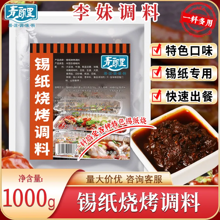 青朗里锡纸烧烤调料商用花甲米线底料香辣鸭血金针菇烤脑花烧烤料