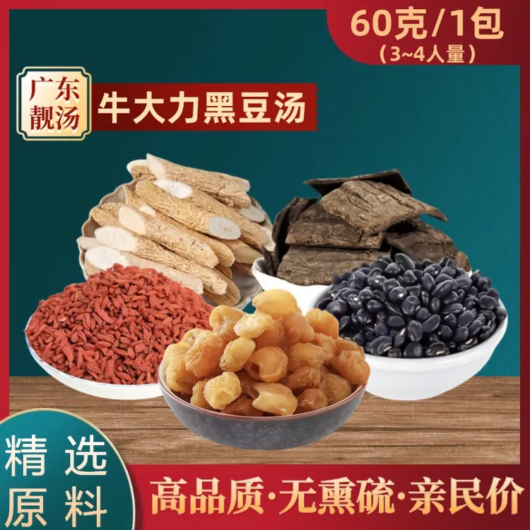 黑豆牛大力黑豆汤料包干货搭配杜仲桂圆炖汤广东靓汤料包鸽子汤
