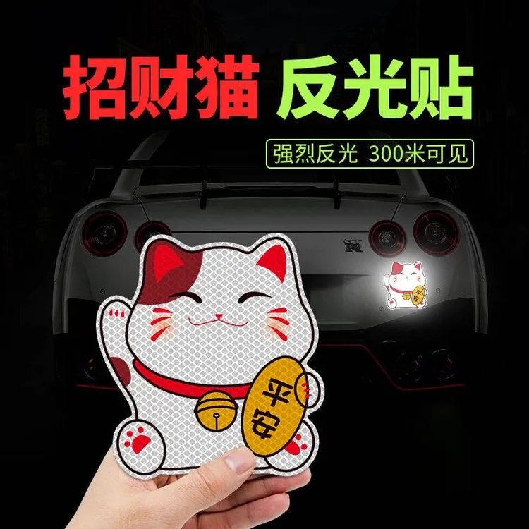 招财猫汽车贴纸卡通可爱反光贴保险杠划痕遮挡贴车身装饰电动车贴