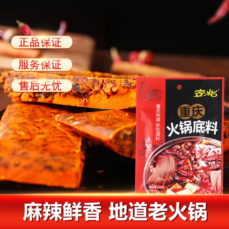 正宗重庆安怡火锅底料150g*8袋麻辣火锅浓香牛油鲜香重庆火锅底料