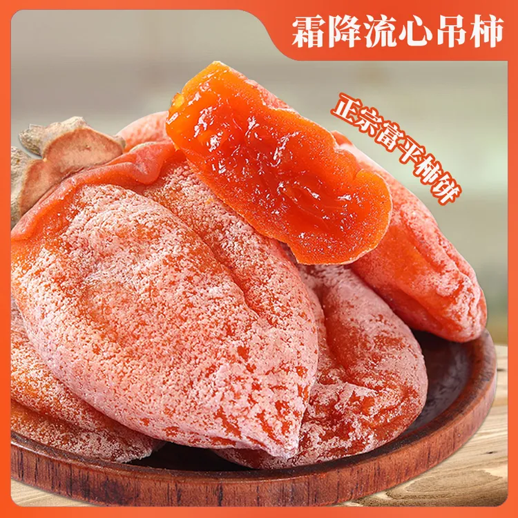 正宗陕西特产富平柿饼独立包装流心柿饼降霜柿饼农家自制吊柿饼