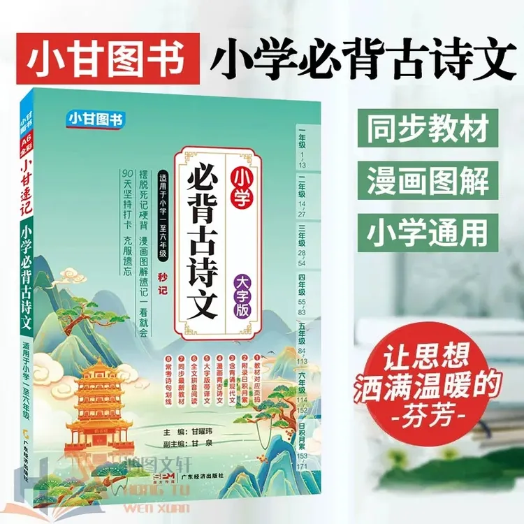 小学生必背古诗文1-6年级通用漫画图解速记古诗词大字全彩注音版