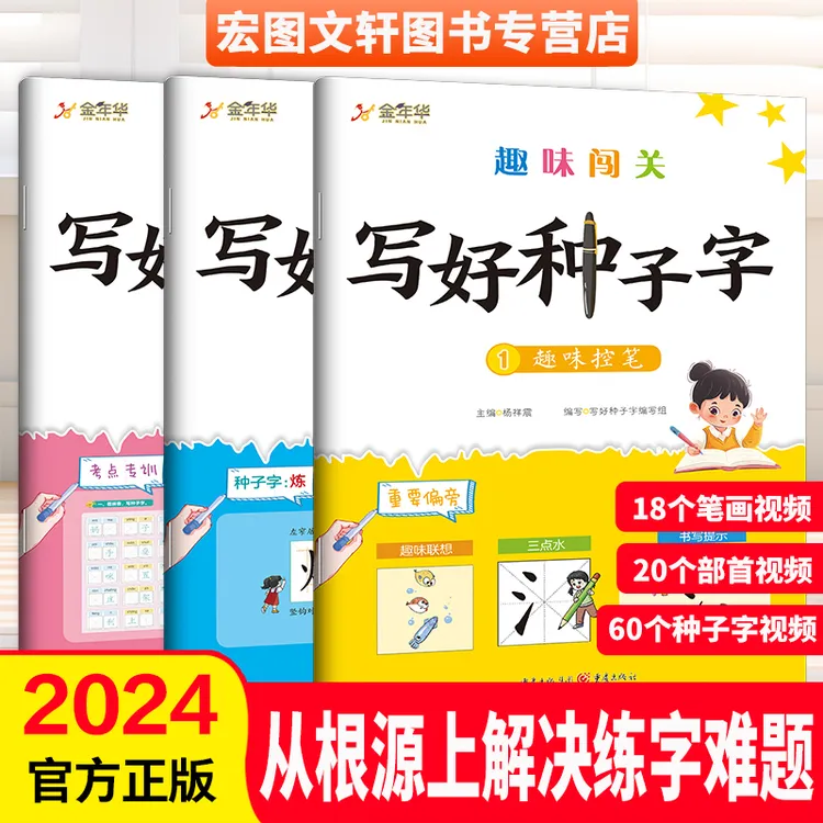 写好种子字小学生练字贴趣味控笔笔画部首从根源上解决练字难题