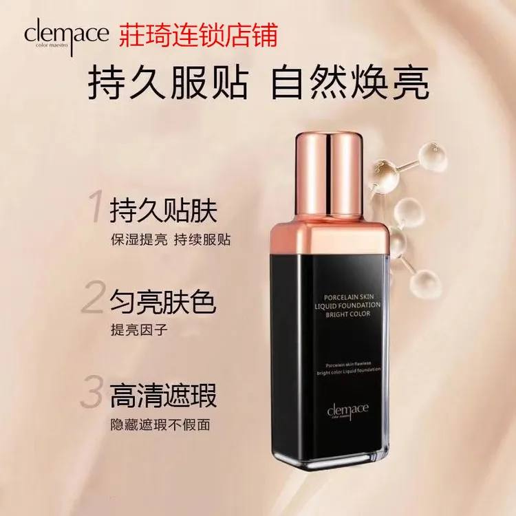 clemace柯魅思瓷肌遮瑕焕彩粉底液30g均匀肤色美容修饰